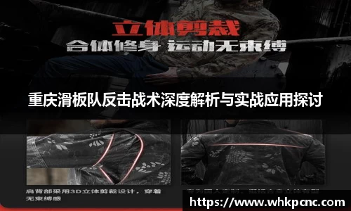 重庆滑板队反击战术深度解析与实战应用探讨