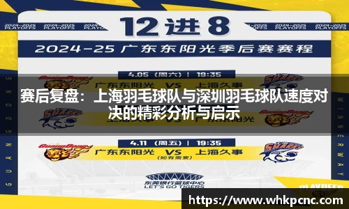 赛后复盘：上海羽毛球队与深圳羽毛球队速度对决的精彩分析与启示