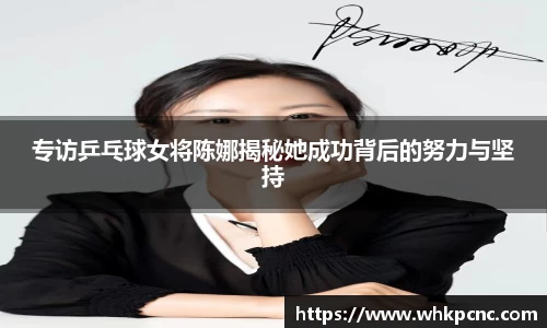 专访乒乓球女将陈娜揭秘她成功背后的努力与坚持
