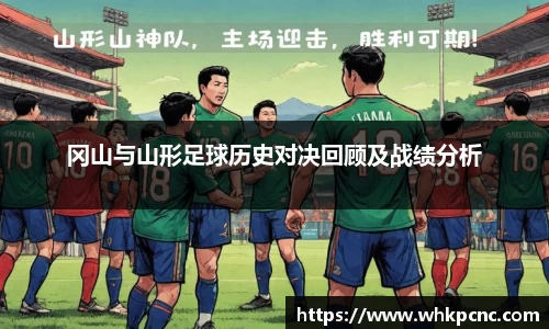 冈山与山形足球历史对决回顾及战绩分析