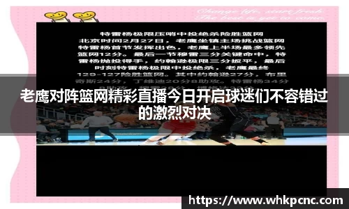 老鹰对阵篮网精彩直播今日开启球迷们不容错过的激烈对决