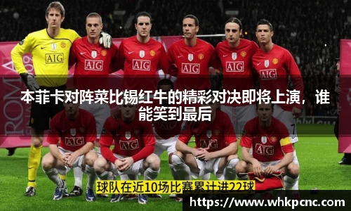 本菲卡对阵菜比锡红牛的精彩对决即将上演，谁能笑到最后