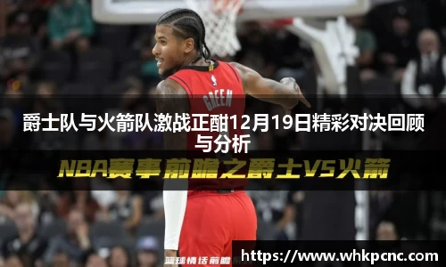 爵士队与火箭队激战正酣12月19日精彩对决回顾与分析