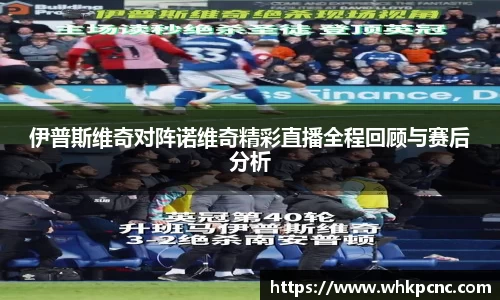 伊普斯维奇对阵诺维奇精彩直播全程回顾与赛后分析