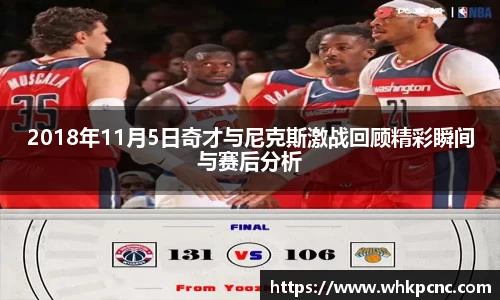 2018年11月5日奇才与尼克斯激战回顾精彩瞬间与赛后分析