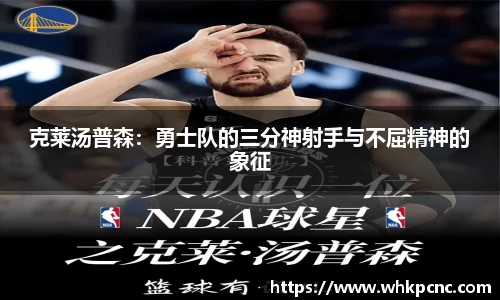 克莱汤普森：勇士队的三分神射手与不屈精神的象征