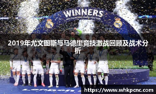 2019年尤文图斯与马德里竞技激战回顾及战术分析