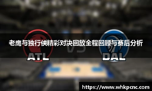 老鹰与独行侠精彩对决回放全程回顾与赛后分析