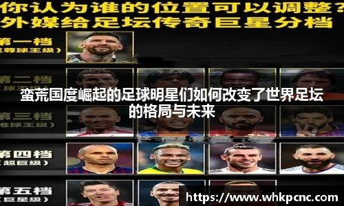 蛮荒国度崛起的足球明星们如何改变了世界足坛的格局与未来