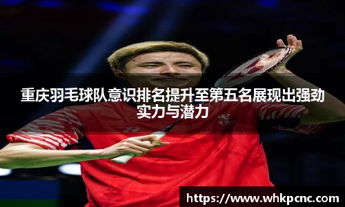 重庆羽毛球队意识排名提升至第五名展现出强劲实力与潜力