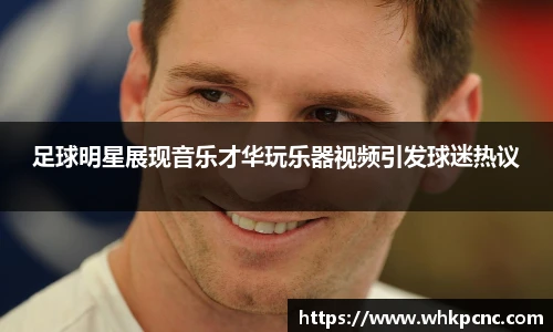 足球明星展现音乐才华玩乐器视频引发球迷热议