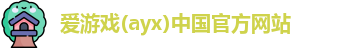 爱游戏ayx
